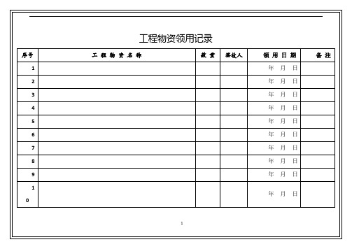 工程物资领用台账