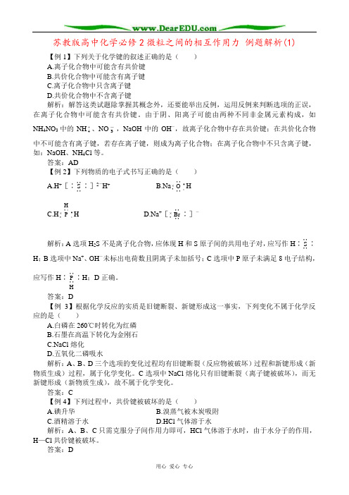 苏教版高中化学必修2微粒之间的相互作用力 例题解析(1)