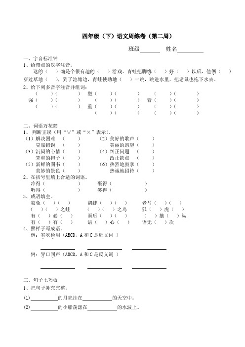 四年级(下)语文周练卷(第二周)