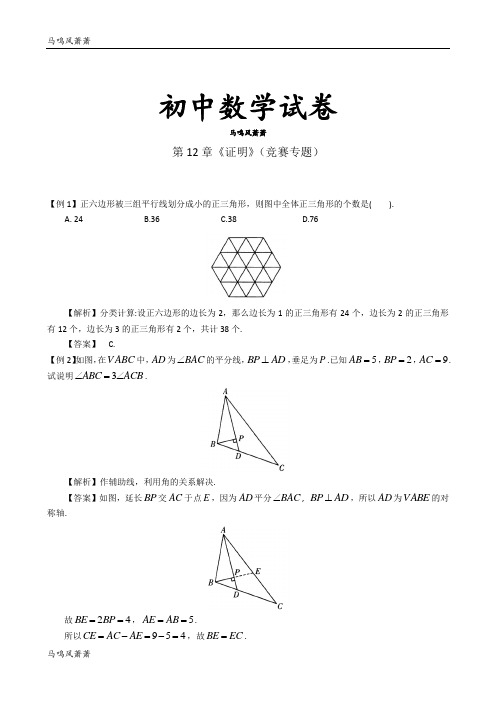 苏科版数学七年级下册第12章《证明》(竞赛专题).docx