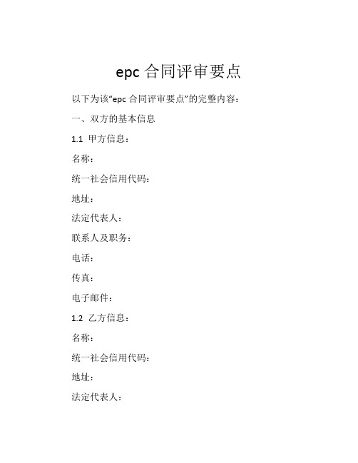 epc合同评审要点