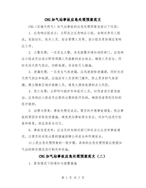 CNG加气站事故应急处理预案范文(三篇)