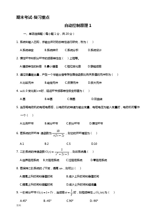 期末考试试题集-自动控制原理(含完整答案)