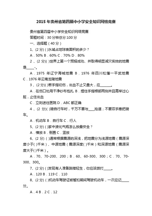 2015年贵州省第四届中小学安全知识网络竞赛