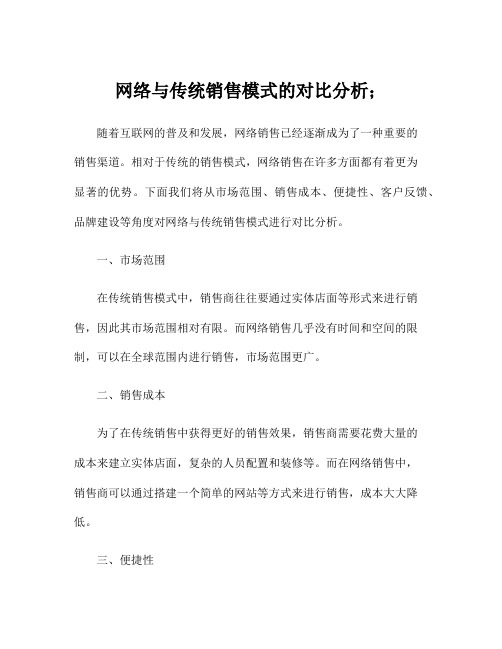 网络与传统销售模式的对比分析;