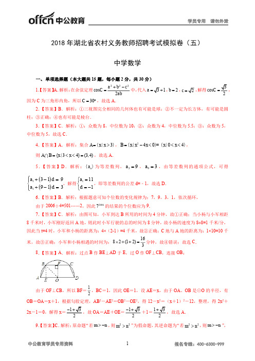 2018年湖北省农村义务教师招聘考试模拟卷(五)中学数学