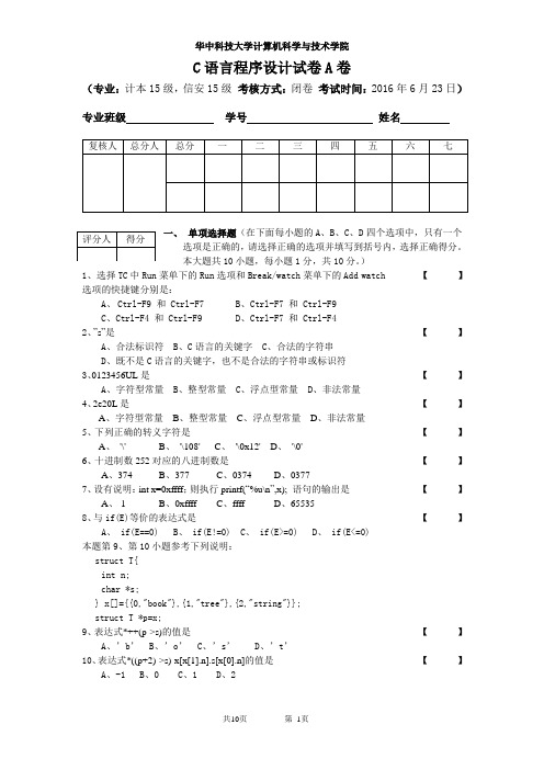 华中科技大学计算机科学与技术学院计本15级C语言程序设计试卷A卷