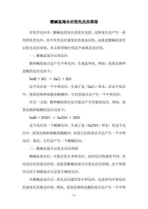 酸碱盐混合后优先反应原则