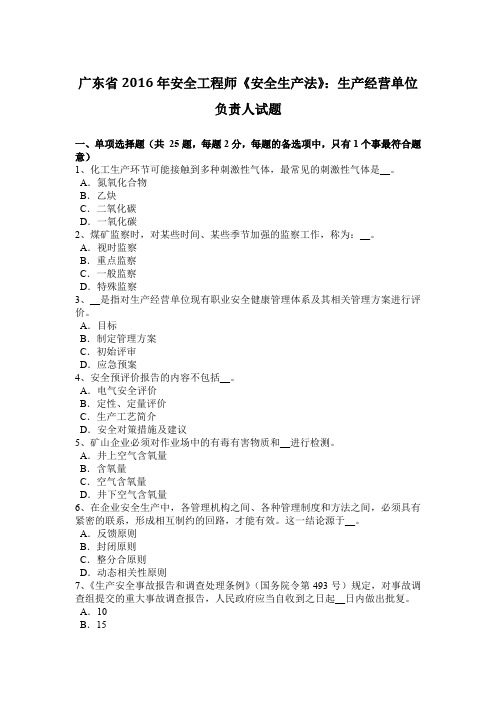 广东省2016年安全工程师《安全生产法》:生产经营单位负责人试题