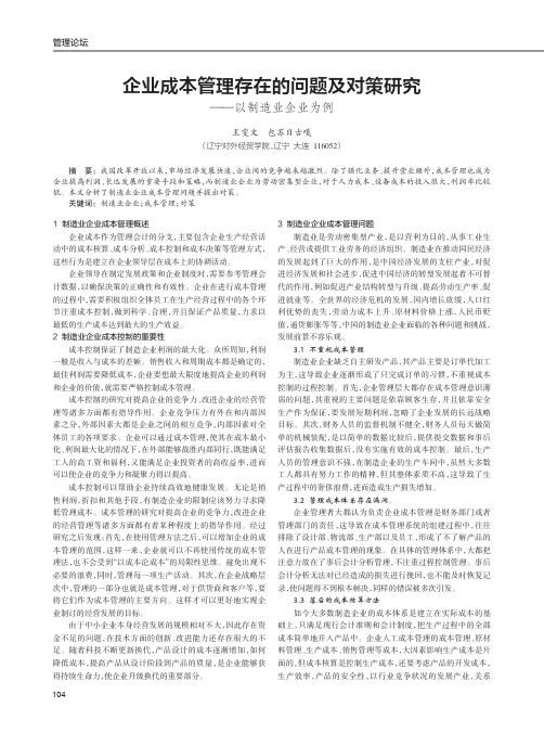 企业成本管理存在的问题及对策研究——以制造业企业为例