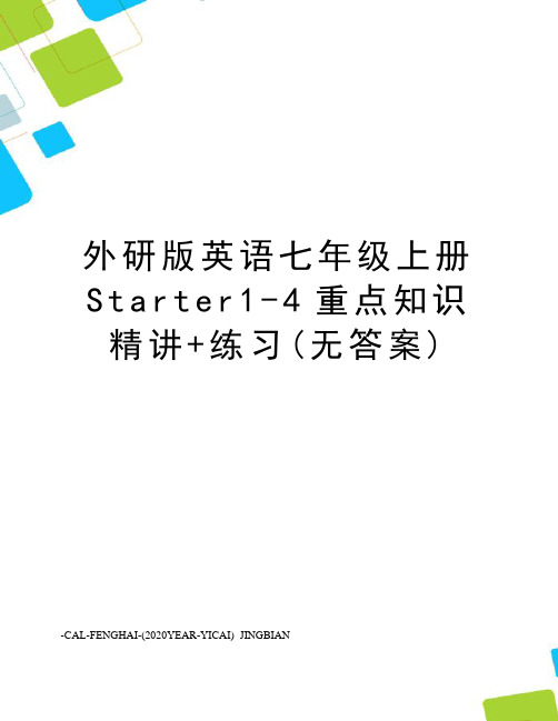 外研版英语七年级上册Starter1-4重点知识精讲+练习(无答案)