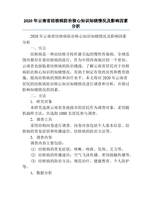 2020年云南省结核病防治核心知识知晓情况及影响因素分析