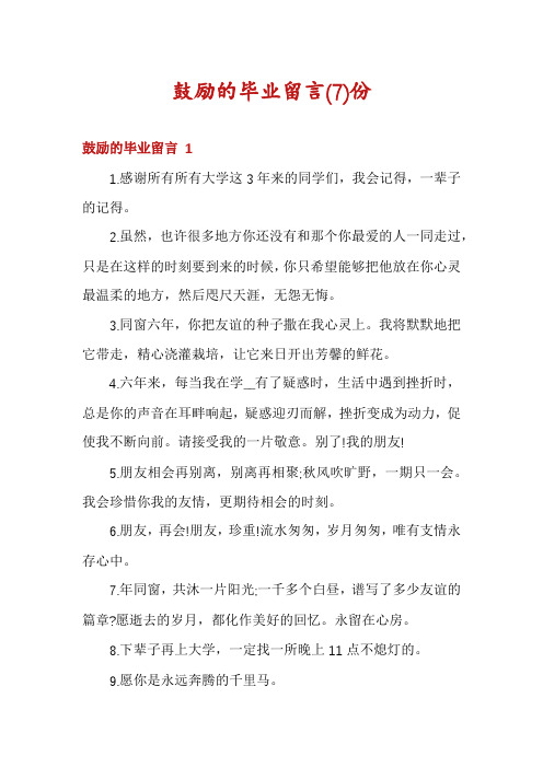 鼓励的毕业留言份