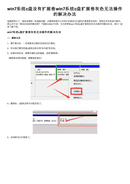 win7系统c盘没有扩展卷win7系统c盘扩展卷灰色无法操作的解决办法