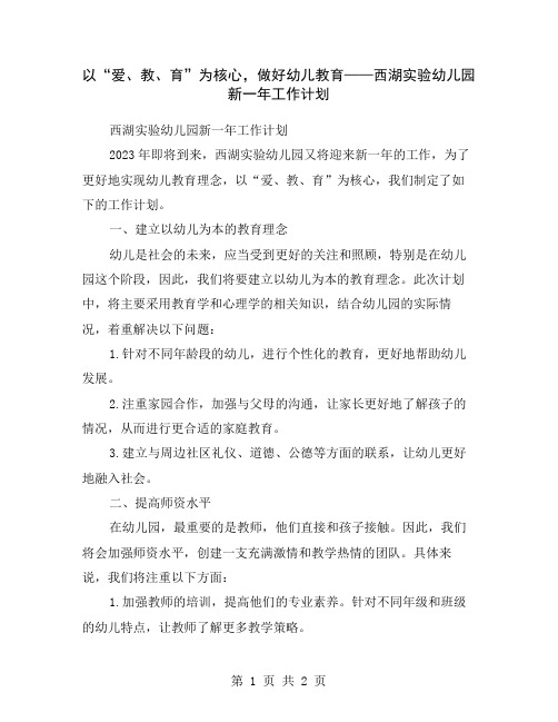 以“爱、教、育”为核心,做好幼儿教育——西湖实验幼儿园新一年工作计划