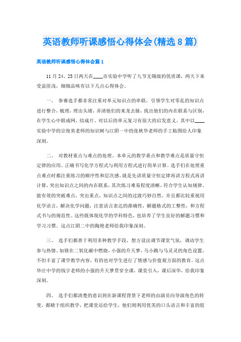 英语教师听课感悟心得体会(精选8篇)