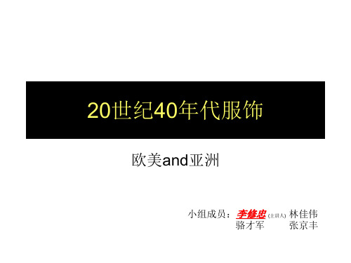 20世纪40年代服饰资料