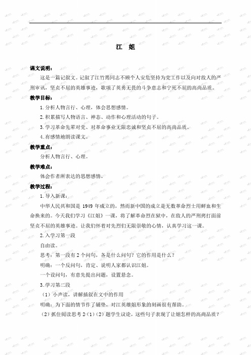 浙教小学语文六年级下册《21江姐》word教案 (1)