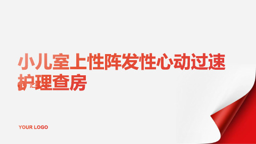 2024年小儿室上性阵发性心动过速护理查房PPT