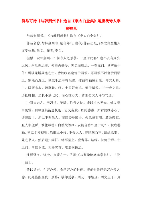 倚马可待《与韩荆州书》选自《李太白全集》是唐代诗人李白初见
