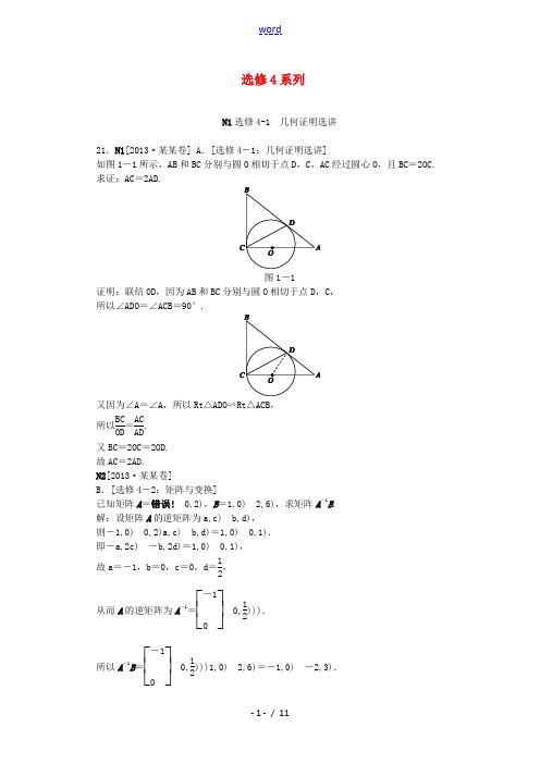 【备考2014】2013高考数学 (真题+模拟新题分类汇编) 选修4系列 文