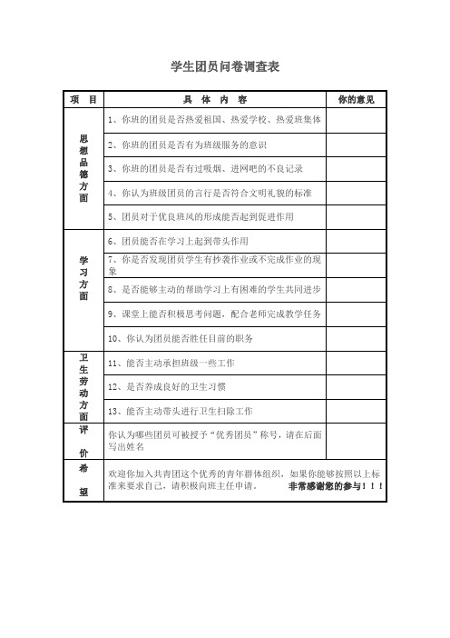 学生团员问卷调查表