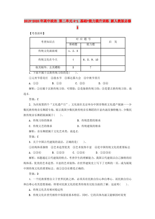 2019-2020年高中政治 第二单元4-1 基础+能力提升训练 新人教版必修3
