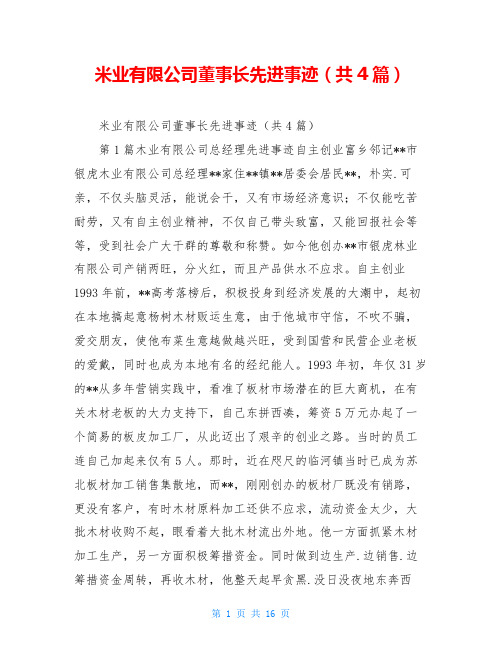 米业有限公司董事长先进事迹(共4篇)