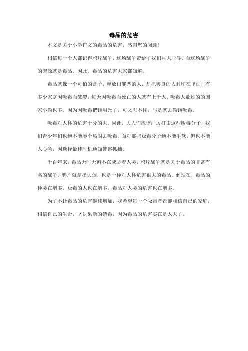 毒品的危害_小学作文