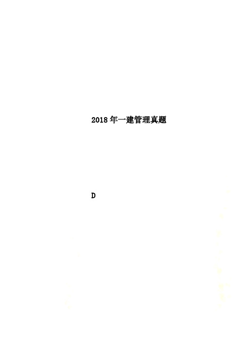 2018年一建管理真题