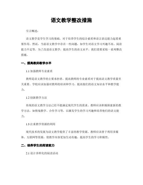 语文教学整改措施