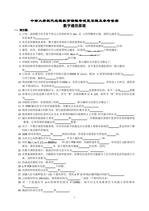 数字通信原理复习题及参考答案