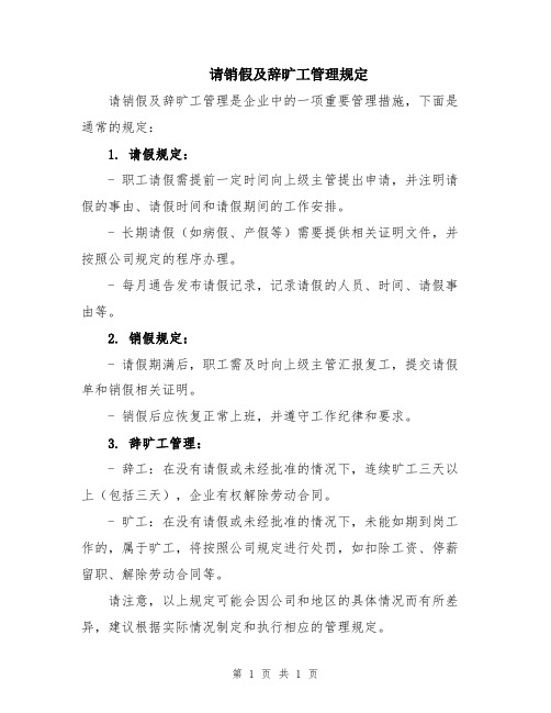 请销假及辞旷工管理规定