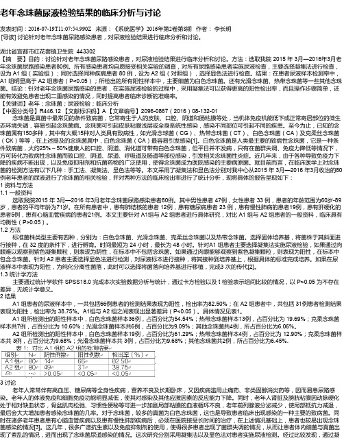 老年念珠菌尿液检验结果的临床分析与讨论