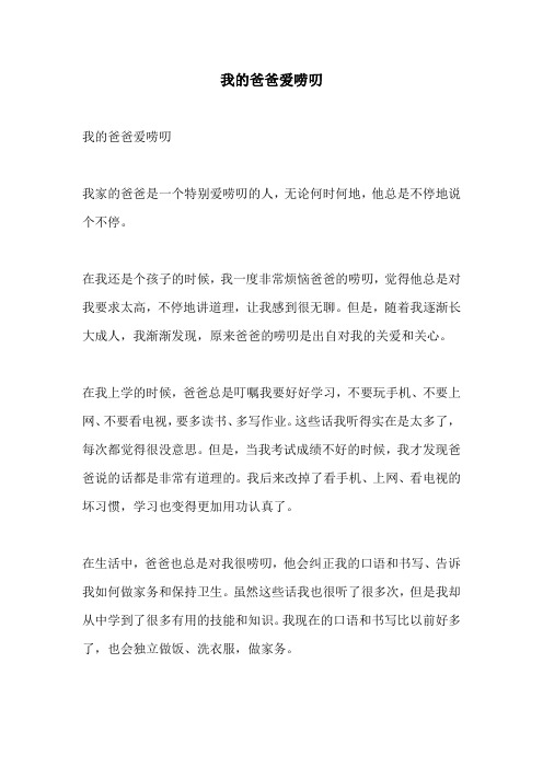 我的爸爸爱唠叨的相关作文