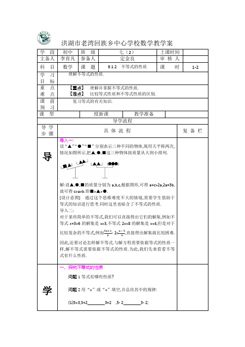 9.1.2 不等式的性质教学案1