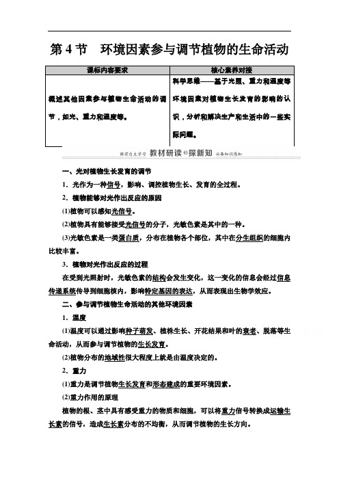 2020-2021学年生物新教材人教版选择性必修1学案：第5章第4节环境因素参与调节植物的生命活动含