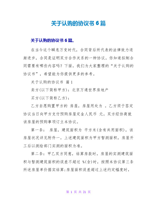 关于认购的协议书6篇