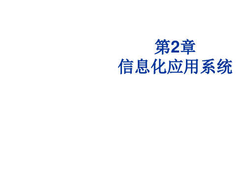 智能建筑概论第2章 信息化应用系统