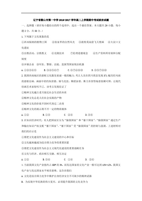 辽宁省鞍山市第一中学2016-2017学年高二上学期期中考试政治试题 Word版含答案