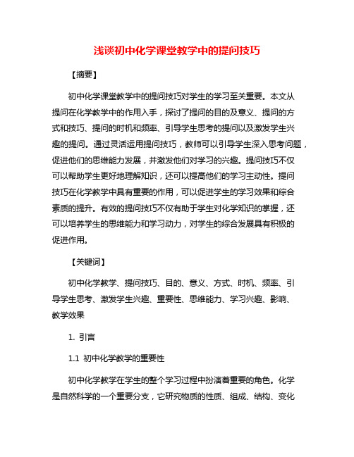 浅谈初中化学课堂教学中的提问技巧