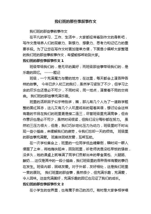 我们班的那些事叙事作文