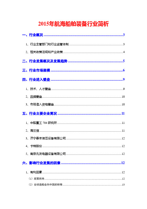 2015年航海船舶装备行业简析
