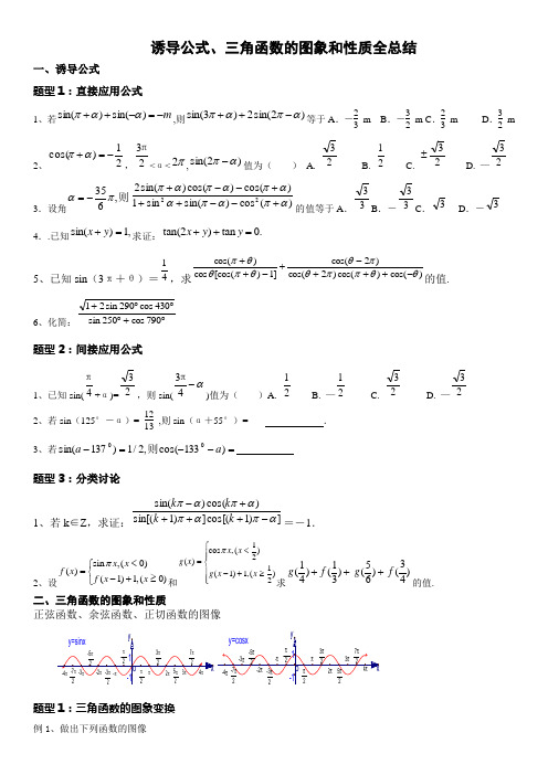 2014.12.1诱导公式、三角函数图象和性质全总结