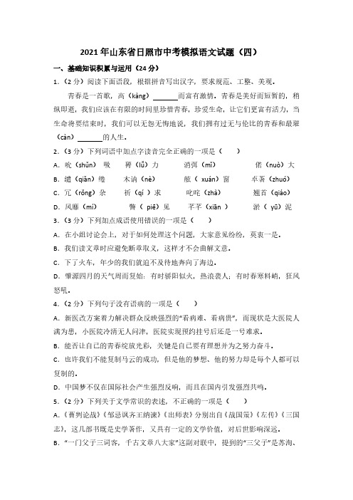 2021年山东省日照市中考模拟语文试题(四)有答案