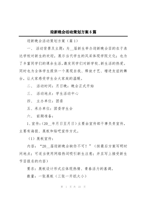 迎新晚会活动策划方案5篇