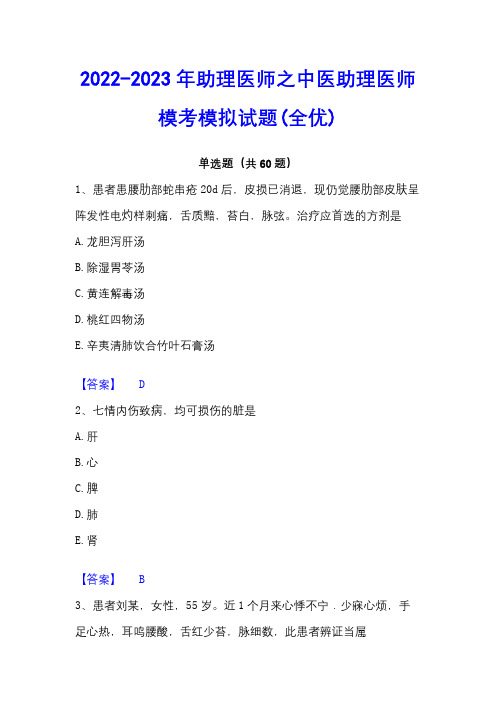 2022-2023年助理医师之中医助理医师模考模拟试题(全优)