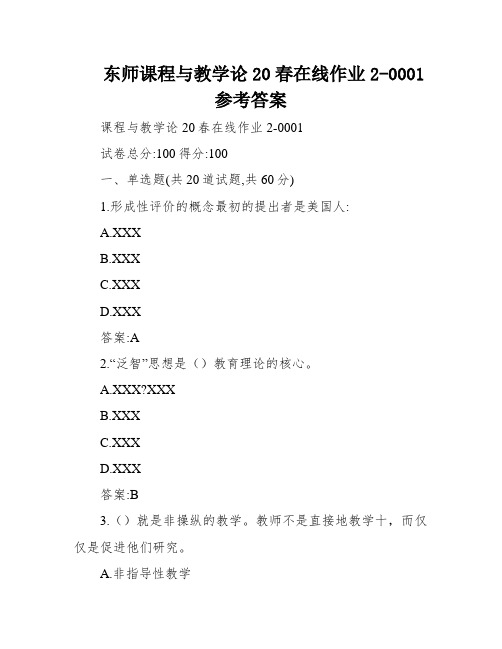 东师课程与教学论20春在线作业2-0001参考答案