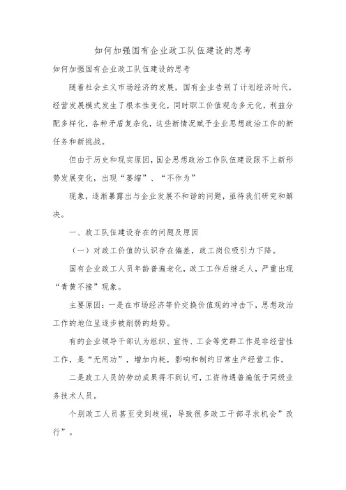 如何加强国有企业政工队伍建设的思考.doc