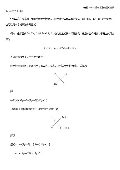 (完整word版)较复杂的因式分解